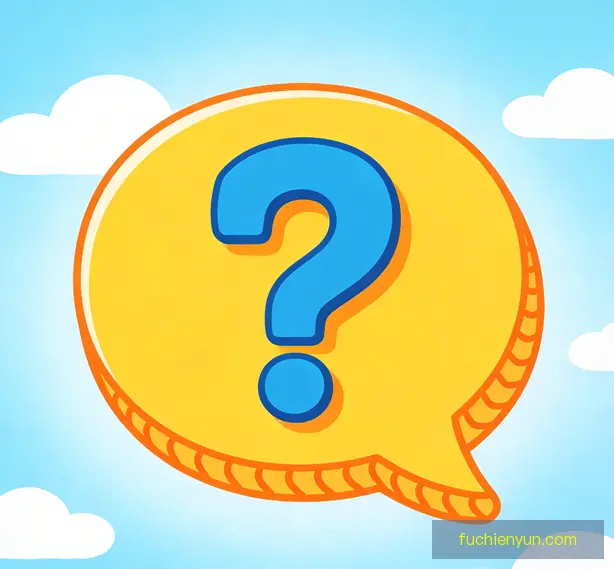 常见问题